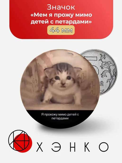 Мем я прохожу мимо детей с петардами значок