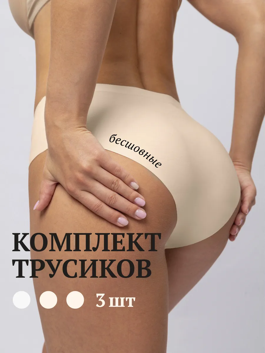 Трусы бесшовные слипы набор