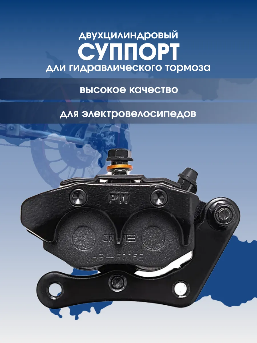 Суппорт гидравлического тормоза электровелосипеда 2 поршня