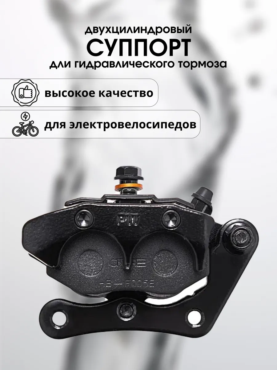 Суппорт гидравлического тормоза электровелосипеда 2 поршня