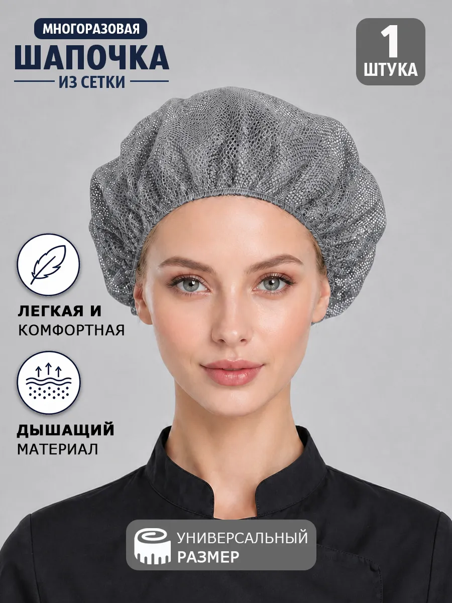 Шапка поварская из сетки многоразовая