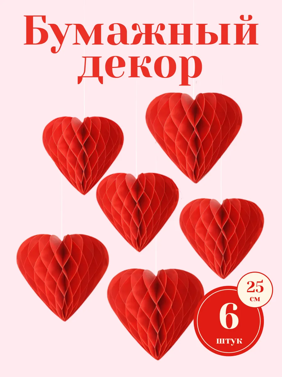 Декор сотовые шары Сердце