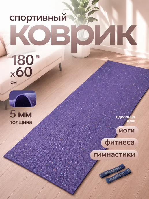 ISOLON Коврик спортивный для фитнеса и йоги 5 мм, вариант