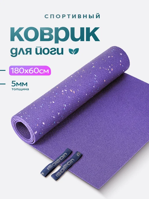 ISOLON Коврик спортивный для фитнеса и йоги 5 мм, вариант, фото 8