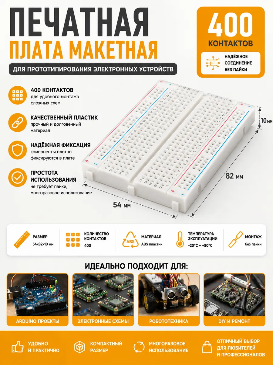 Беспаечная макетная плата
