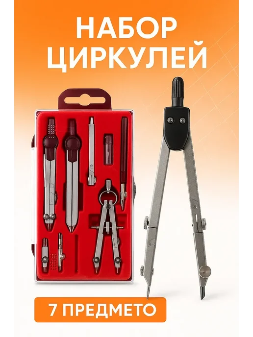 AZHAR-WINTER Набор циркулей для школы и вуза готовальня, красный, в упаковке 300 г