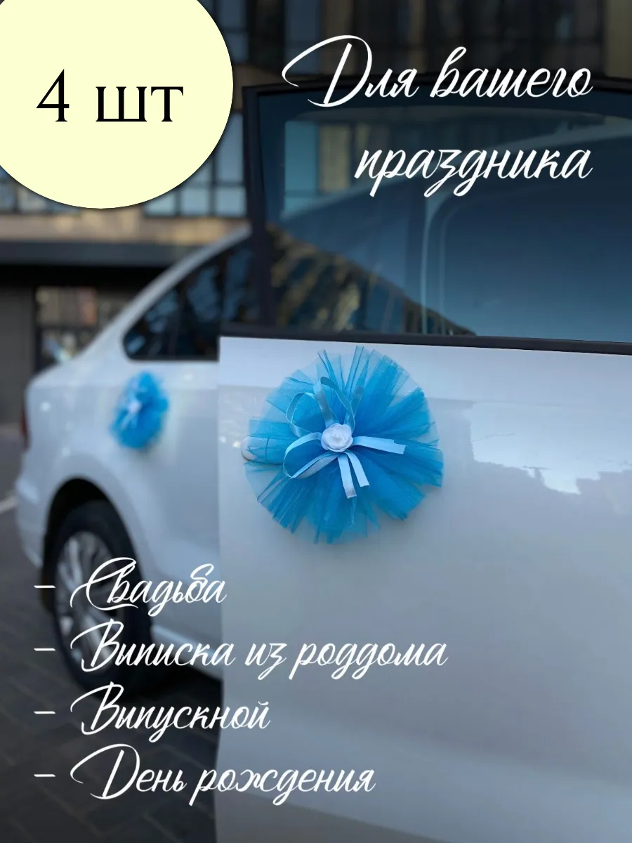 свадебное украшение для автомобиля