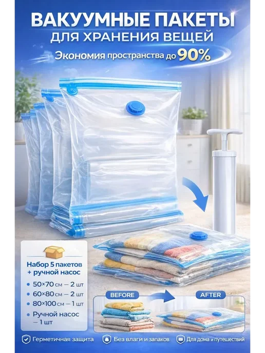 AikaJor Вакуумные пакеты для хранения вещей с насосом, набор 5 шт, 5 шт
