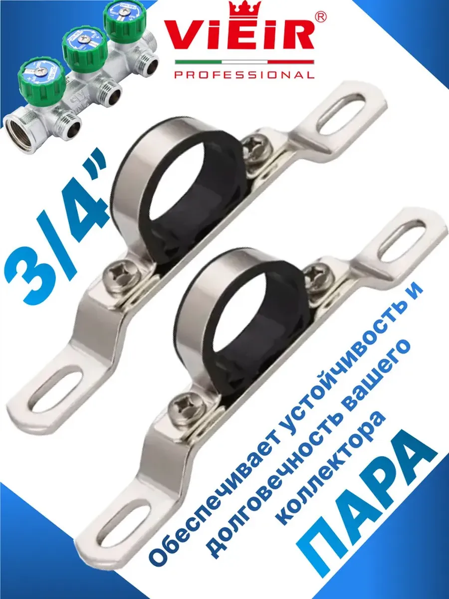 Кронштейн (пара) для крепления коллекторов 3/4" высота 15 мм