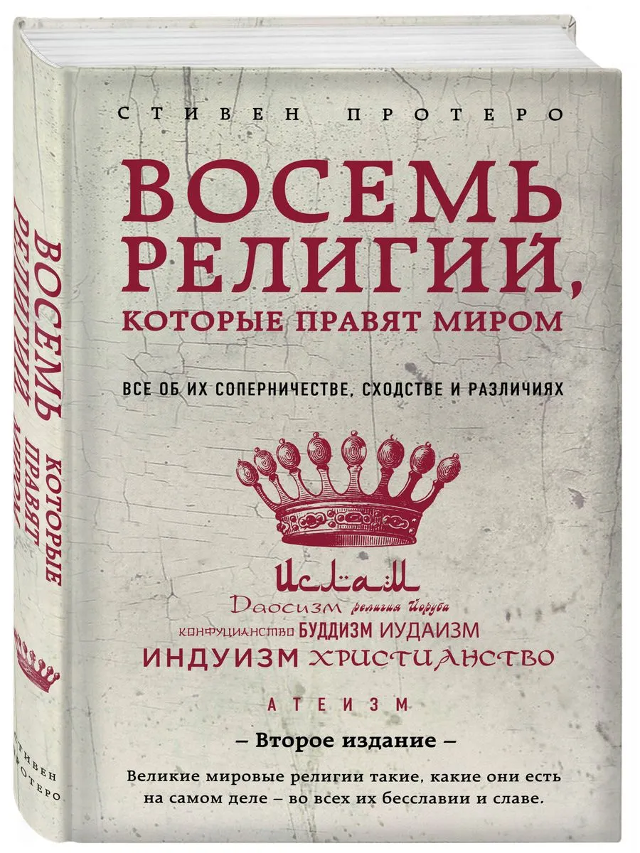 Восемь религий, которые правят миром: Все об их соперничест