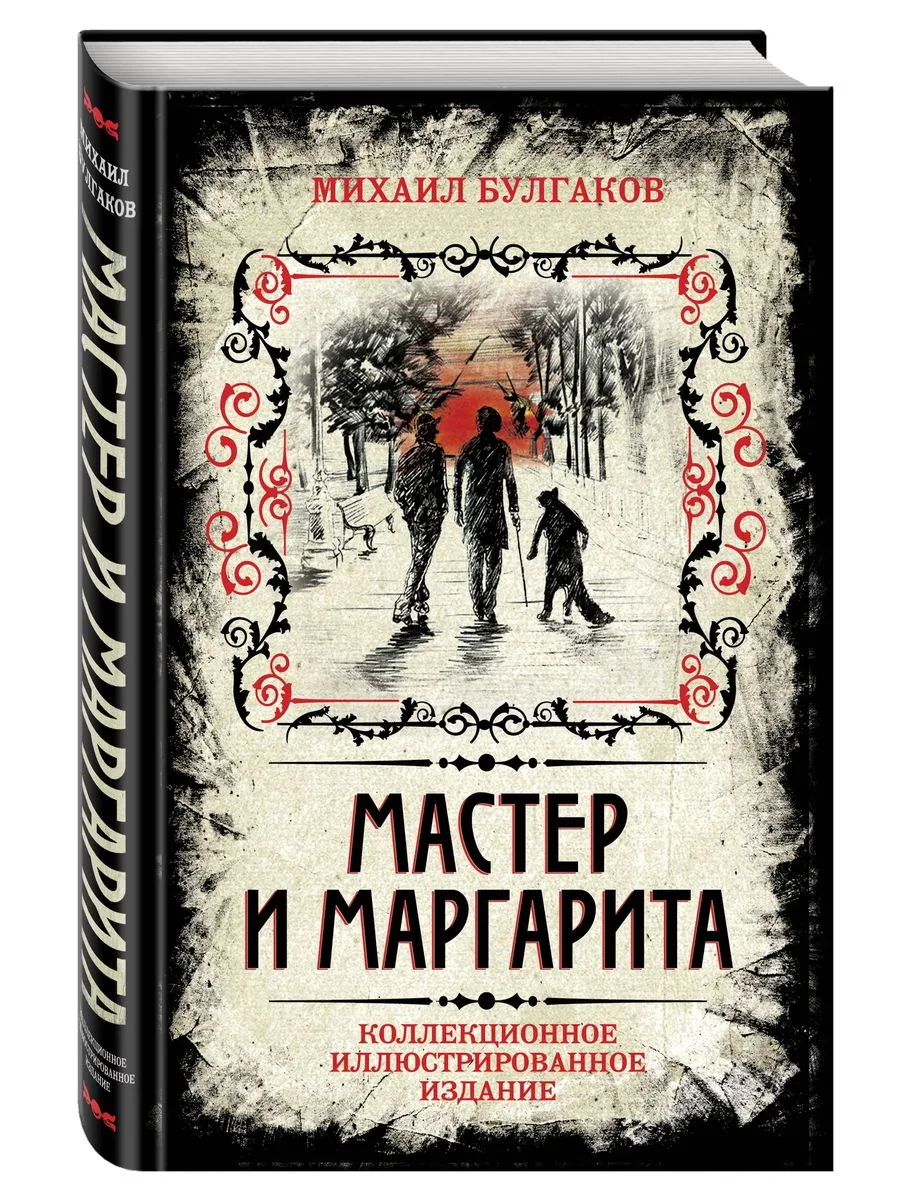 Мастер и Маргарита. Коллекционное иллюстрированное издание