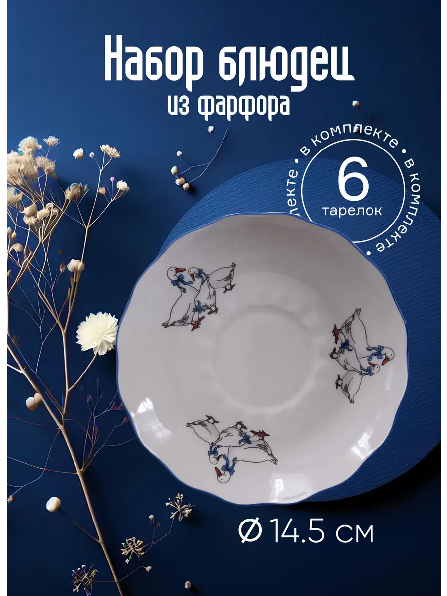 Блюдца фарфоровые чайные "ГУСИ", набор 6 штук