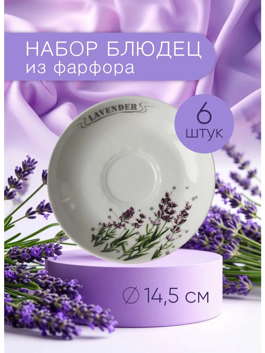 Блюдца чайные фарфоровые Лаванда, набор 6 штук