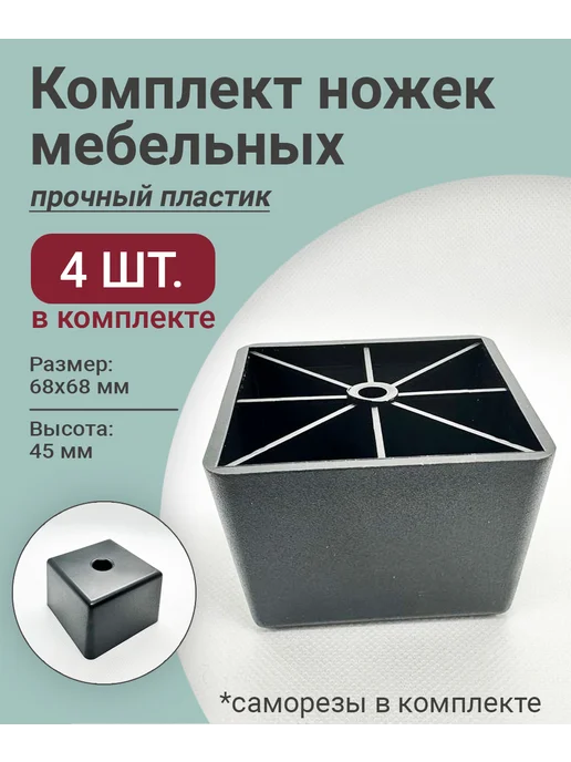 Ножки для мебели пластиковые - 4 шт квадратные, 4 шт