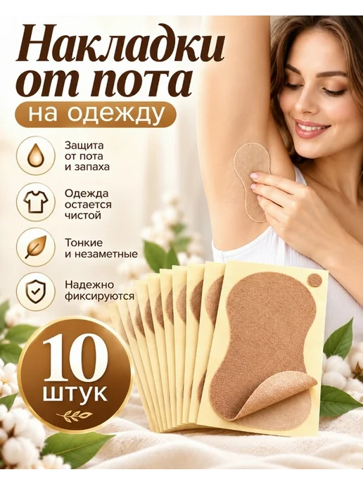 Вкладыши от пота для подмышек на одежду, накладки, накладки