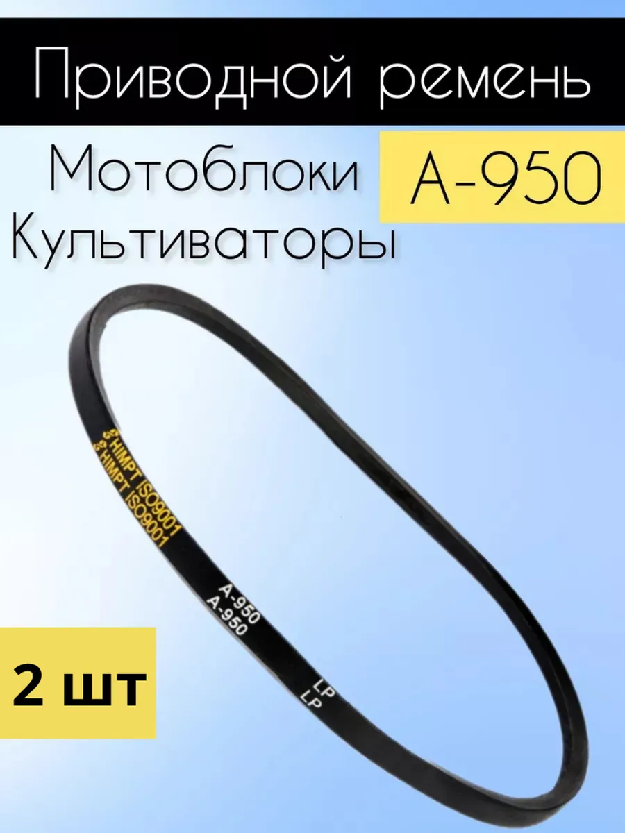Приводной ремень HIMPT A-950 2 шт