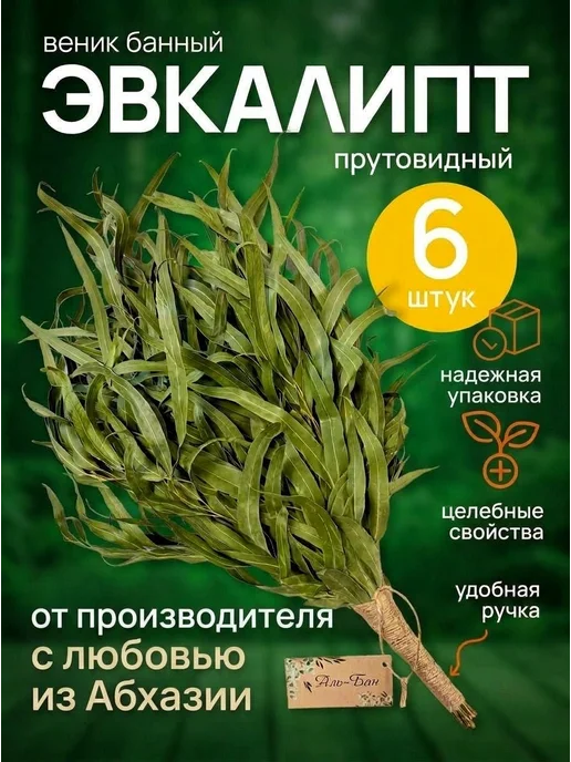 Аль-Бан Веники для Бани Эвкалипт-6шт, 6 шт