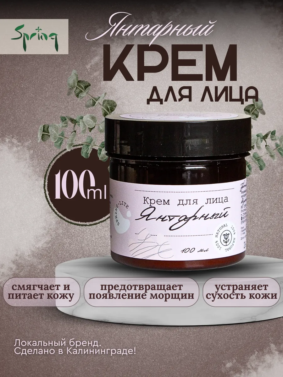 Крем для лица "Янтарный"