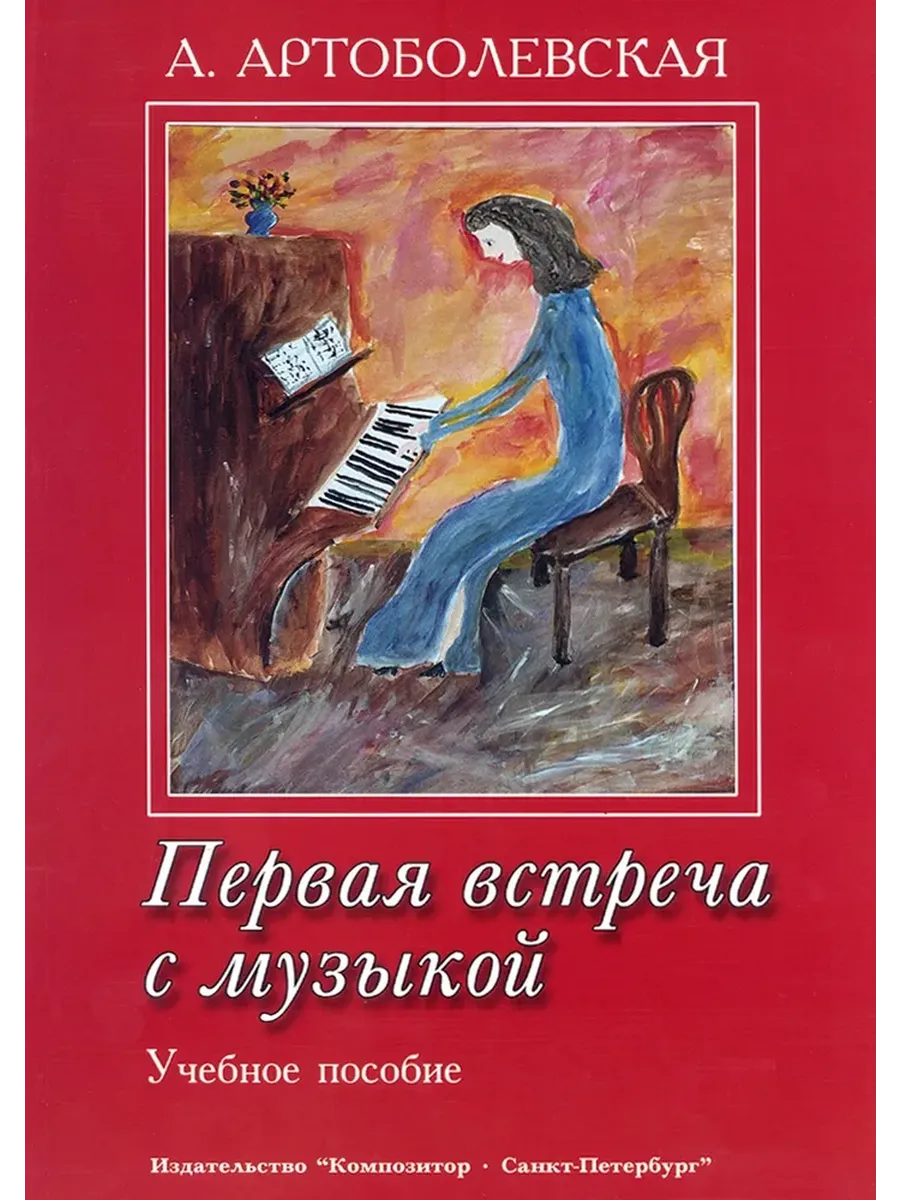 Артоболевская. Первая встреча с музыкой