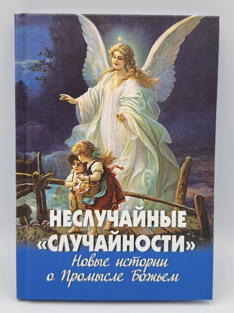 Неслучайные "случайности". Новые истории о промысле Божьем
