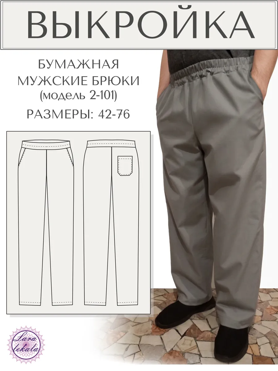 Выкройка одежды бумажная брюки мужские 2-101