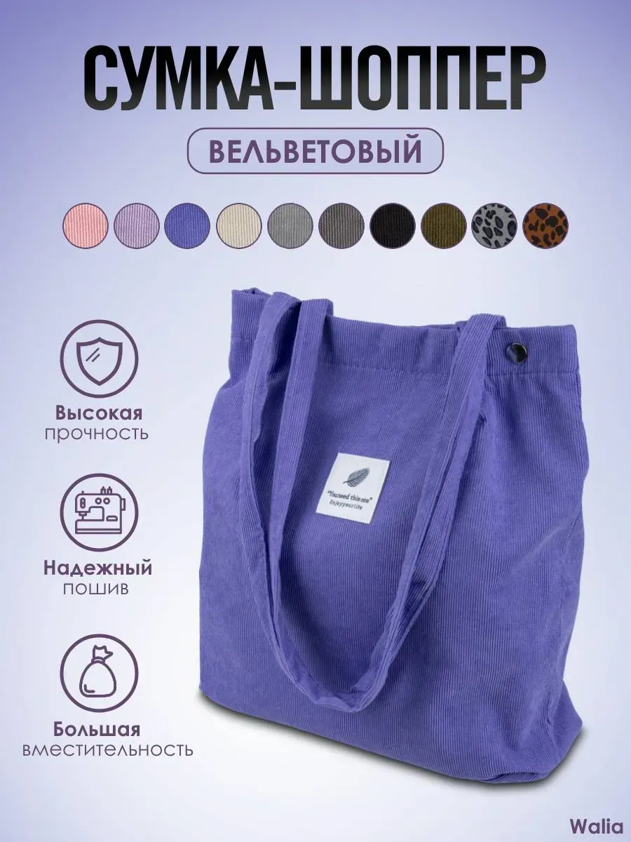 Сумка шоппер на плечо вельветовая