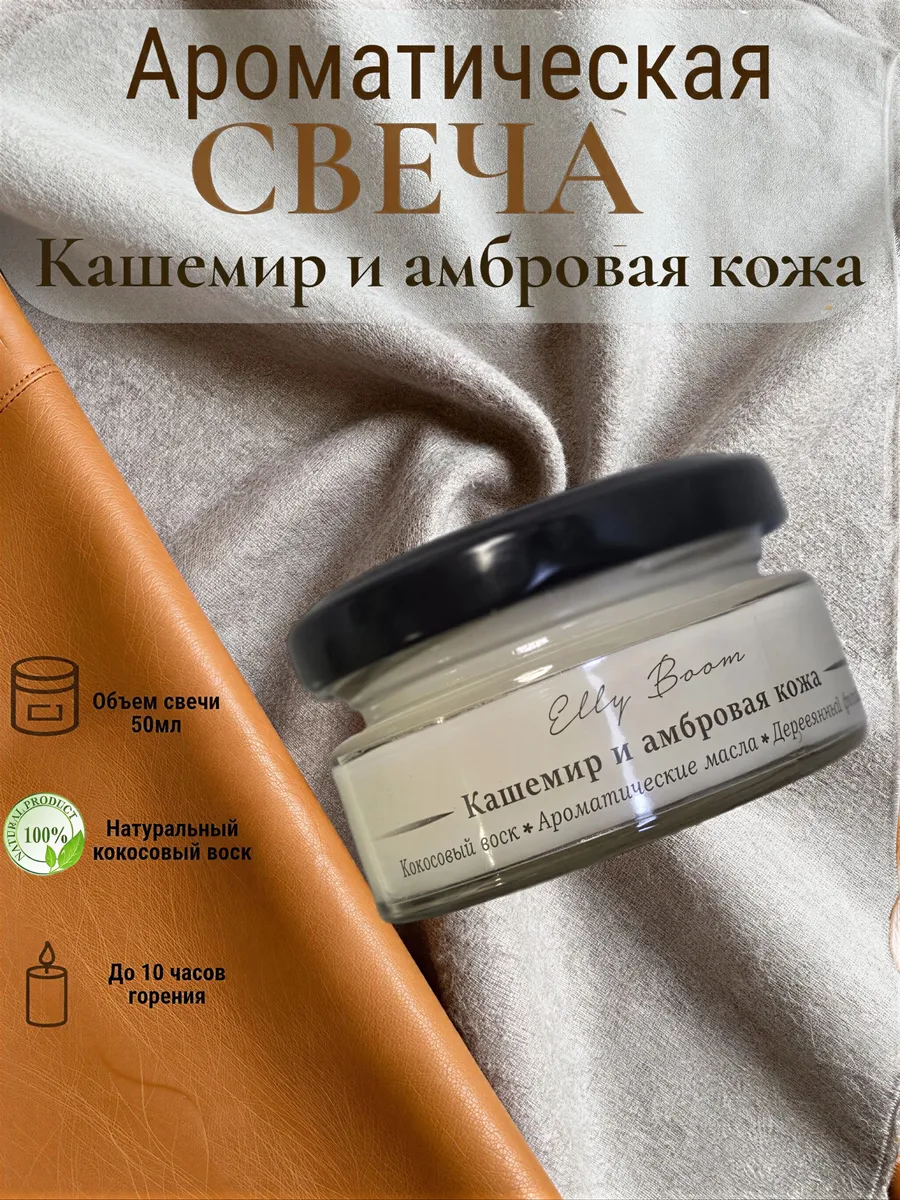 Свеча ароматическая с ароматом кашемир и амбровая кожа