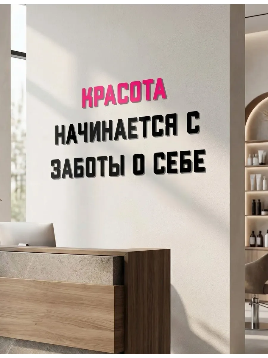 Декорация настенная надпись в салон