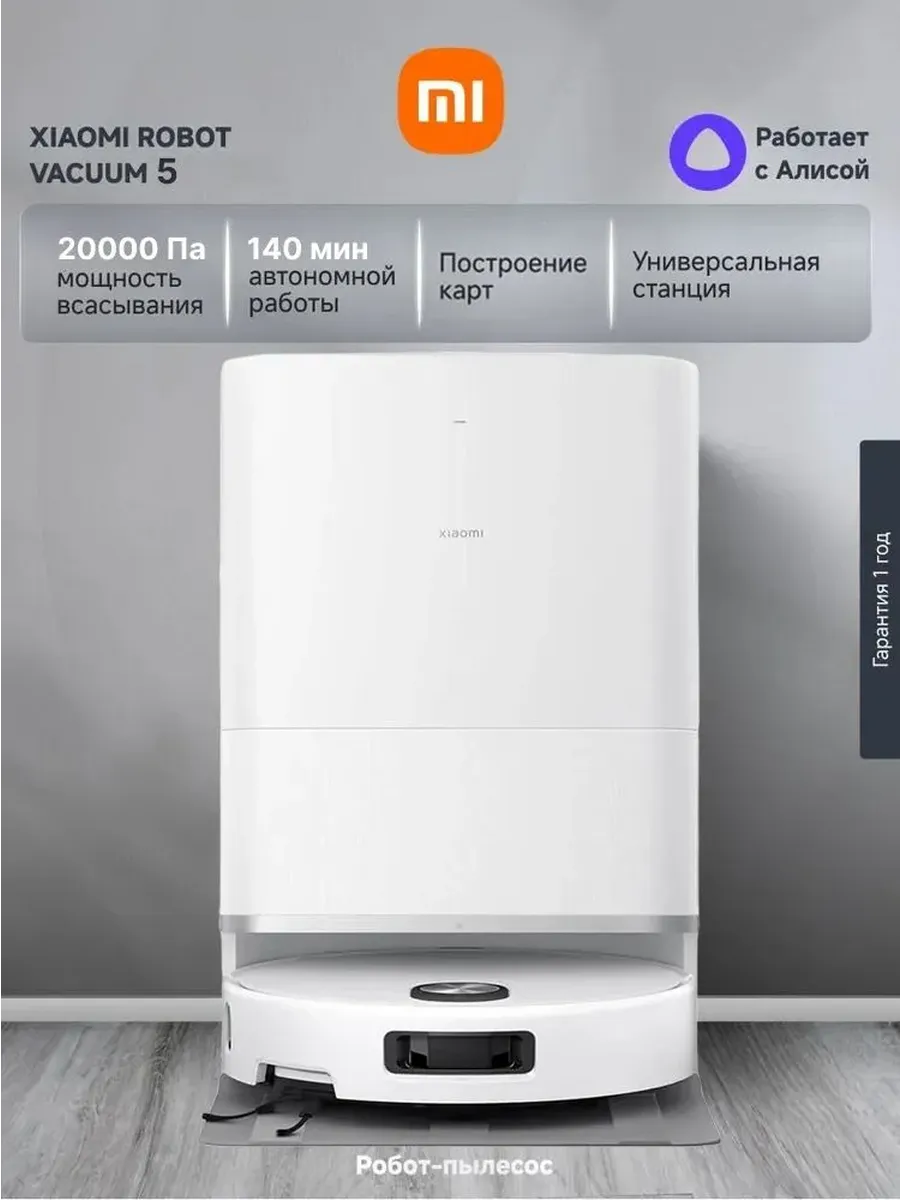 Робот-пылесос Xiaomi Robot Vacuum 5 , белый