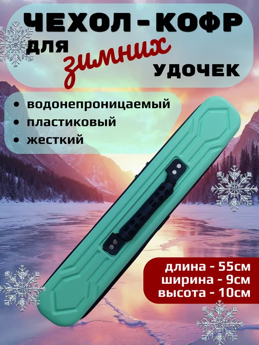 POSHLINE Чехол-кофр, кейс для зимних удочек, зеленый