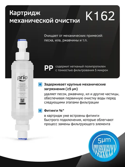 PRIO Картридж механической очистки K162 (предфильтр), к162, вариант, фото 2