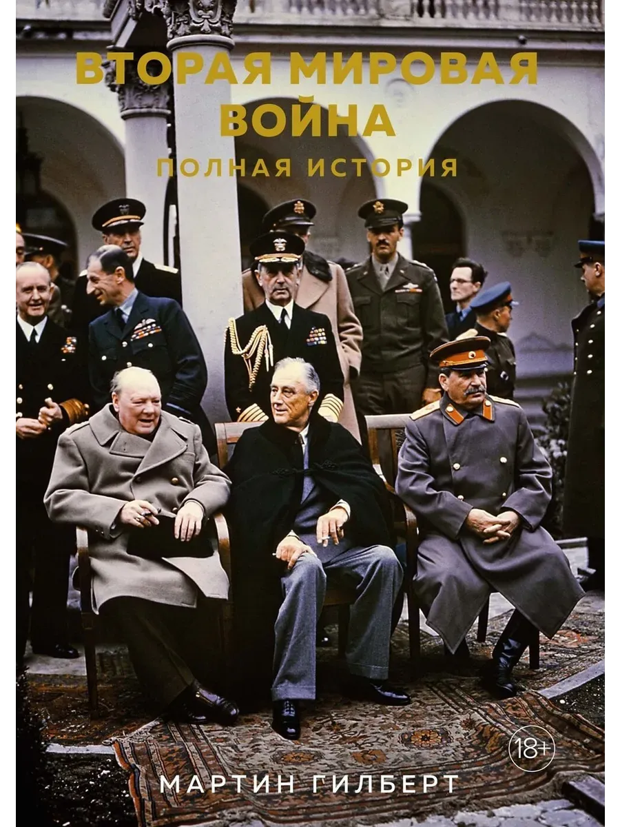 Вторая мировая война.Полная история +с о