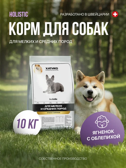 Сухой корм ХАТИКО Holistic Облепихой для собак, мелкие, ягненок, 10 кг