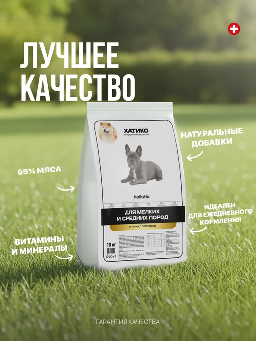 Сухой корм ХАТИКО Holistic Облепихой для собак, мелкие, ягненок, 10 кг, фото 2