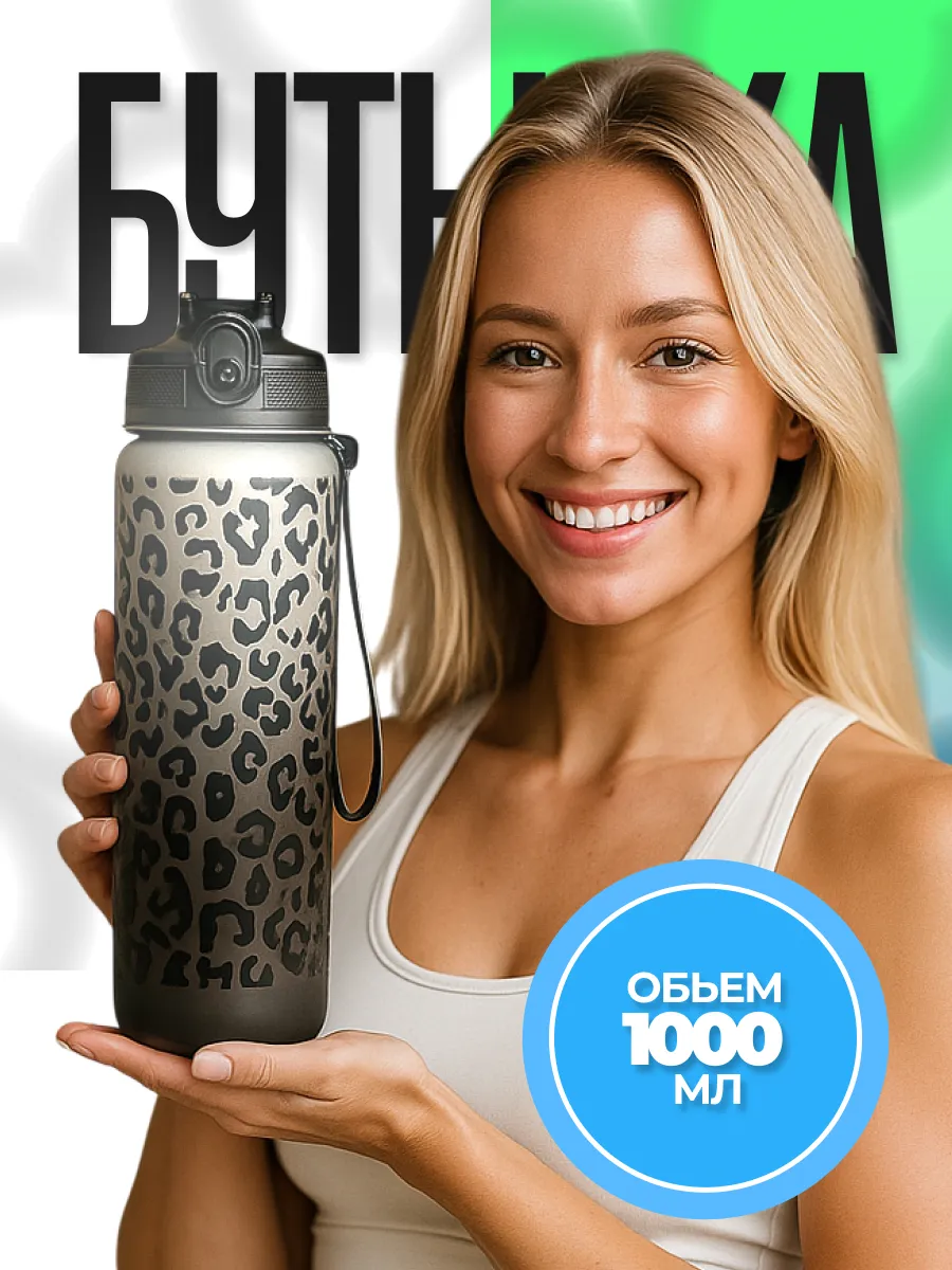 Бутылка для воды спортивная 1000 мл