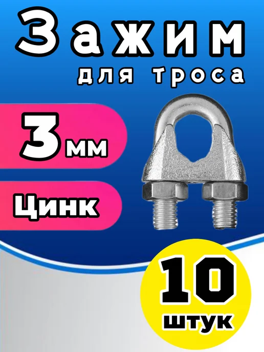 Зажим для троса оцинкованный 3 мм (10 шт), 10 шт