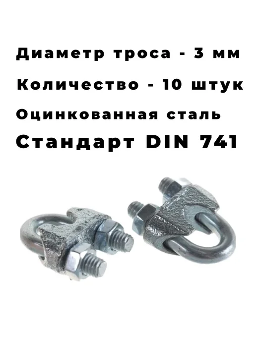 Зажим для троса оцинкованный 3 мм (10 шт), 10 шт, фото 3