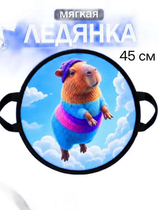 Мягкая ледянка Кабибара 45 см новинка, голубой
