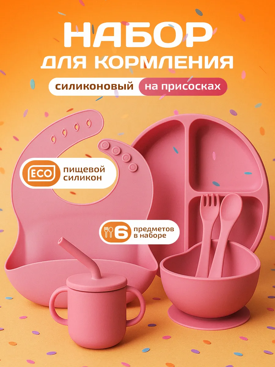 Набор детской силиконовой посуды для кормления