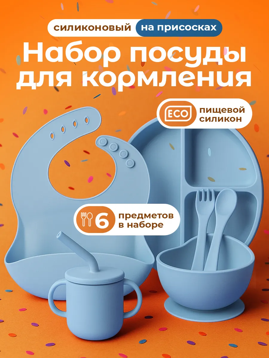 Набор детской силиконовой посуды для кормления