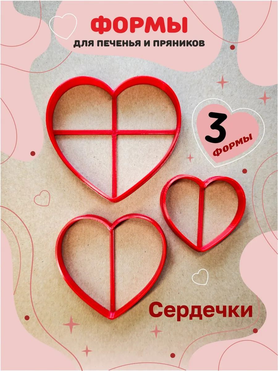 Формочки для печенья и пряников Сердечки 3 шт