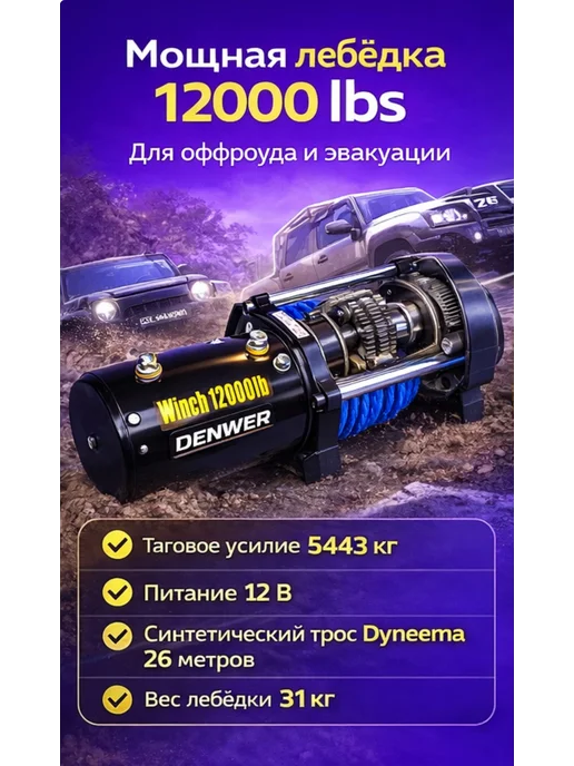 DENWER Лебедка электрическая 12v автомобильная 12000 на ниву уаз, вариант, фото 2