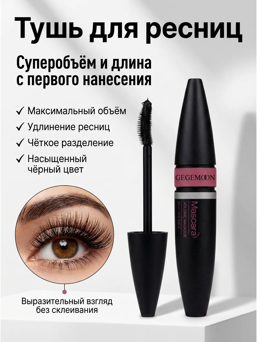 Тушь для ресниц черная
