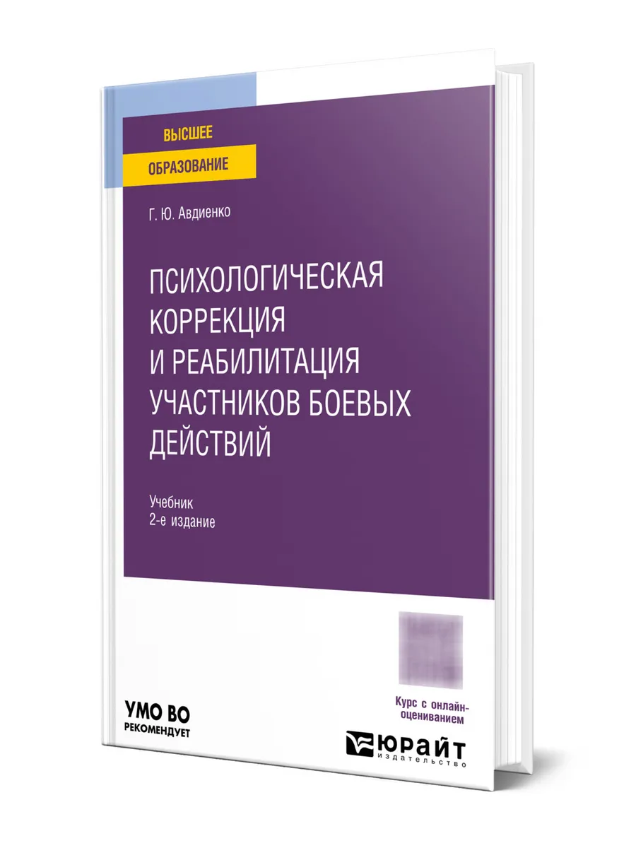 Психологическая коррекция и реабилитация участников боевых …