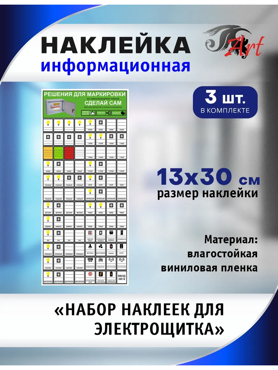 Набор наклеек для электрощитка, 13х30см