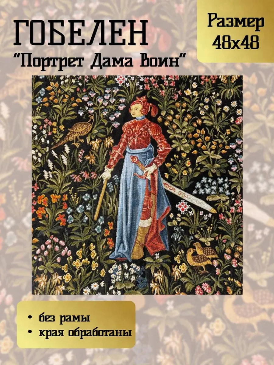 Гобелен "Портрет Дама воин" 48х48 см