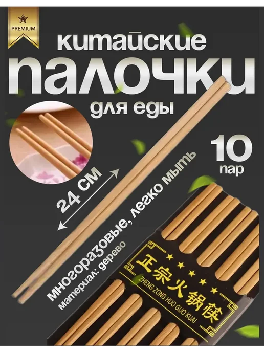 Многоразовые палочки для китайской кухни Палочки для еды бамбуковые многоразовые для дома 10 пар, черный