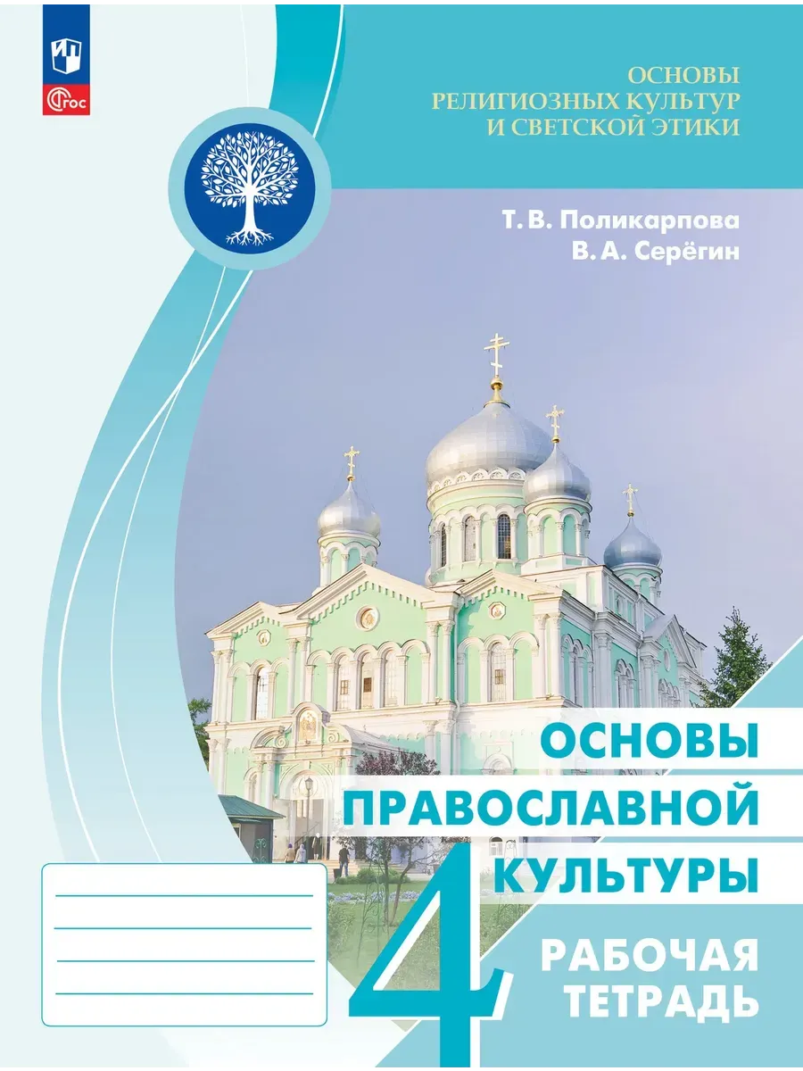 Основы религиозных культур и светской этики.Тетрадь.4 класс