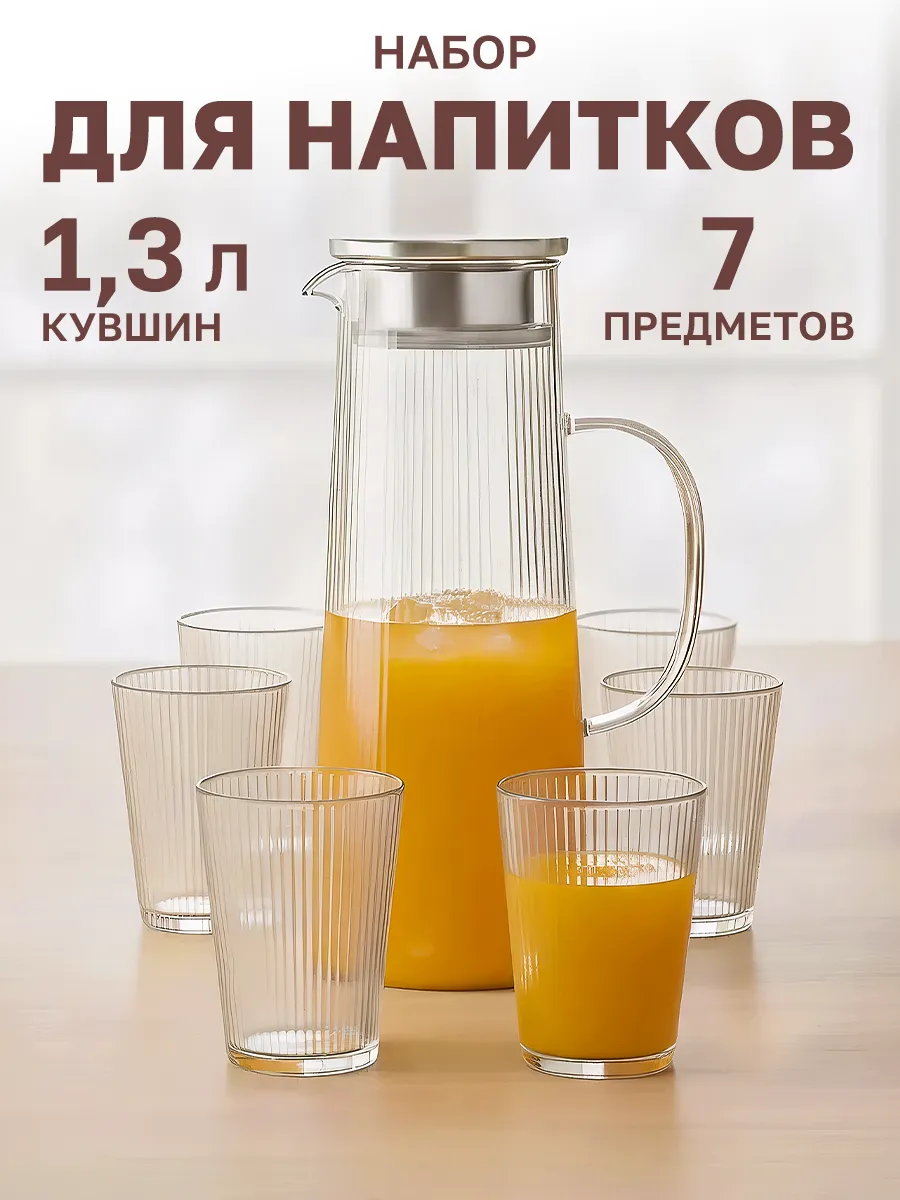 Кувшин для воды набор со стаканами 6шт