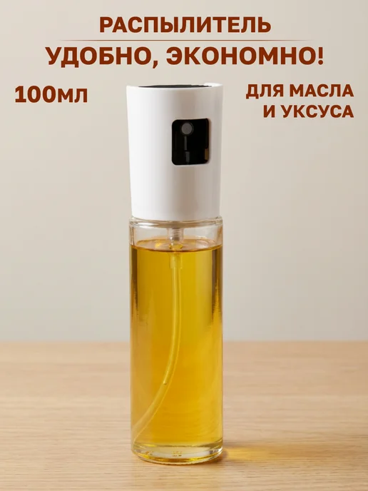 GT Спрей для масла распылитель стеклянный на сковороду 100 мл, 100 мл